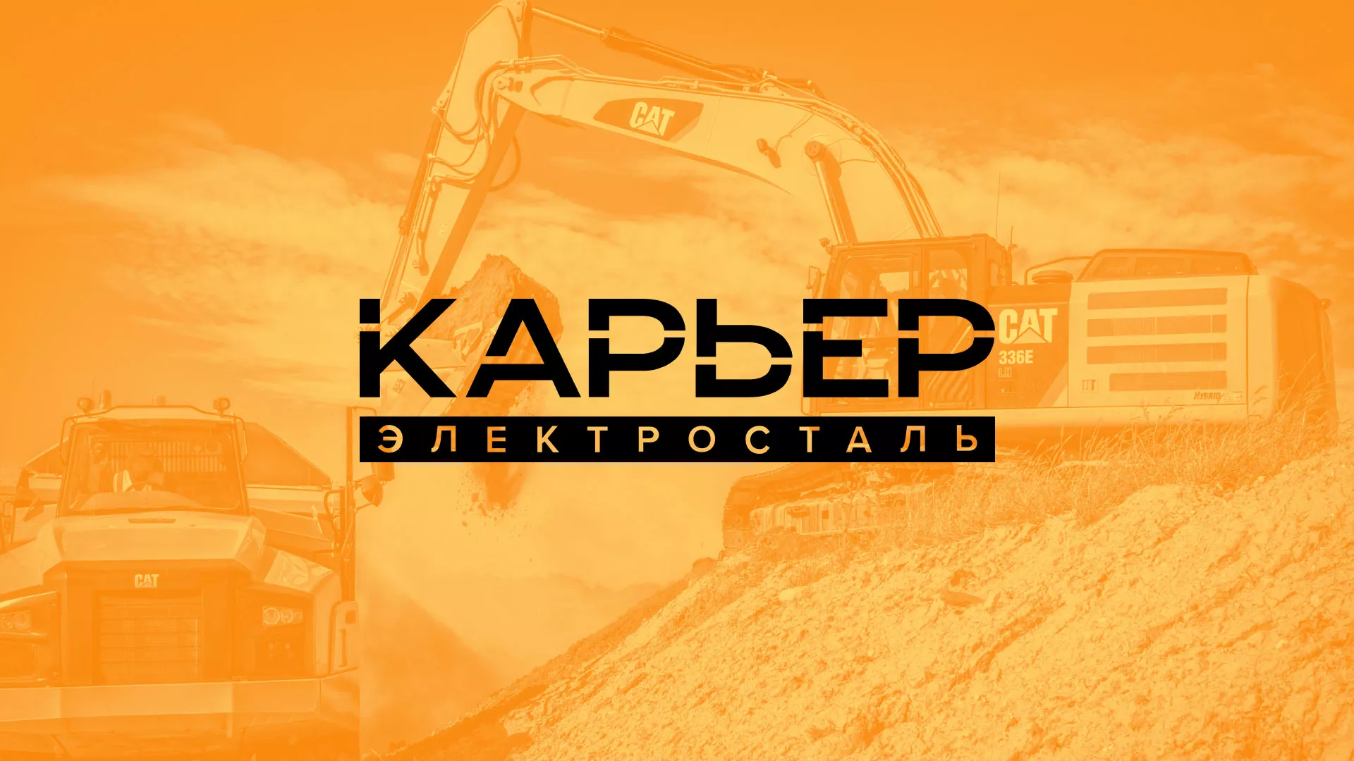 Разработка сайта по продаже нерудных материалов «Карьер» в Камышлове